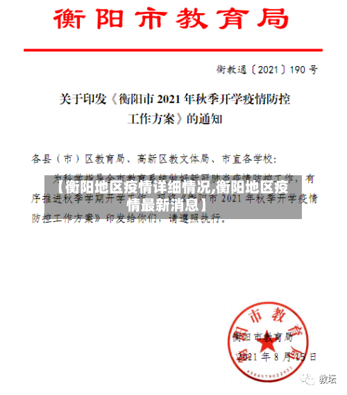 【衡阳地区疫情详细情况,衡阳地区疫情最新消息】