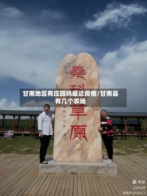 甘南地区有庄园吗最近疫情/甘南县有几个农场