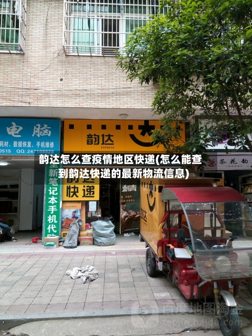 韵达怎么查疫情地区快递(怎么能查到韵达快递的最新物流信息)