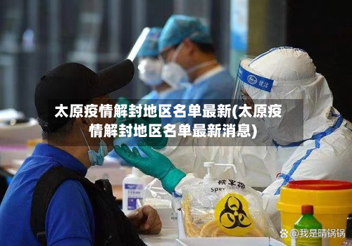 太原疫情解封地区名单最新(太原疫情解封地区名单最新消息)