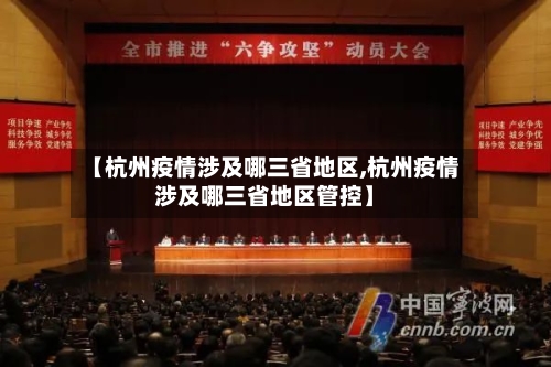 【杭州疫情涉及哪三省地区,杭州疫情涉及哪三省地区管控】