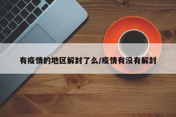 有疫情的地区解封了么/疫情有没有解封