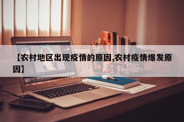 【农村地区出现疫情的原因,农村疫情爆发原因】