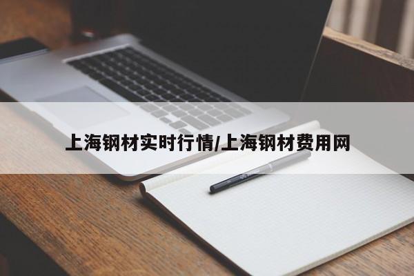 上海钢材实时行情/上海钢材费用网