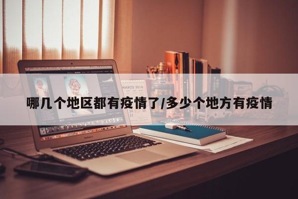 哪几个地区都有疫情了/多少个地方有疫情