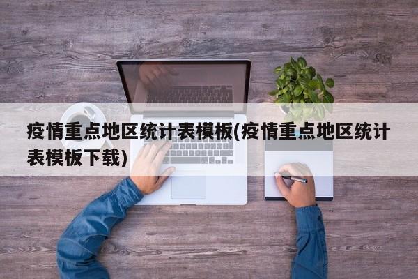 疫情重点地区统计表模板(疫情重点地区统计表模板下载)