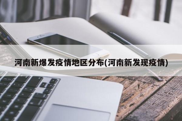 河南新爆发疫情地区分布(河南新发现疫情)