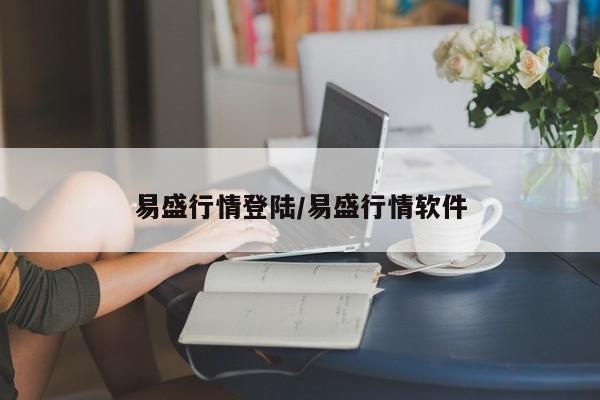 易盛行情登陆/易盛行情软件