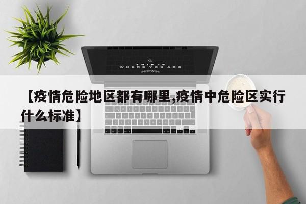【疫情危险地区都有哪里,疫情中危险区实行什么标准】