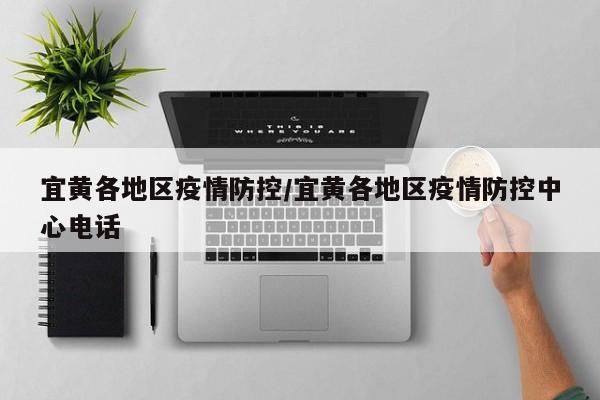 宜黄各地区疫情防控/宜黄各地区疫情防控中心电话