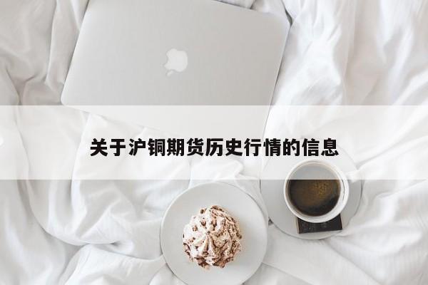关于沪铜期货历史行情的信息