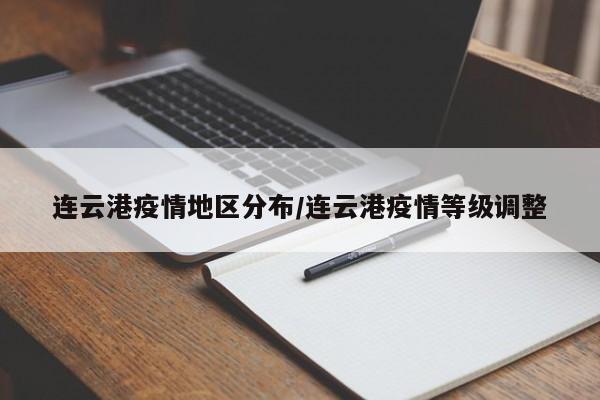 连云港疫情地区分布/连云港疫情等级调整