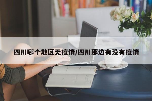 四川哪个地区无疫情/四川那边有没有疫情