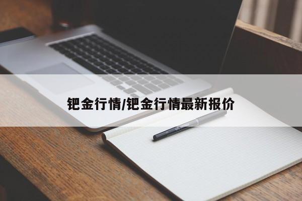 钯金行情/钯金行情最新报价