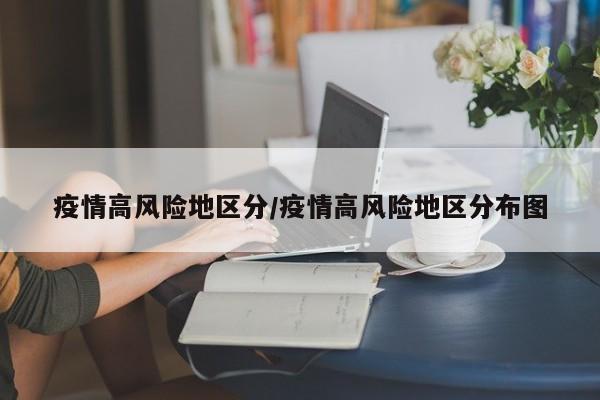疫情高风险地区分/疫情高风险地区分布图