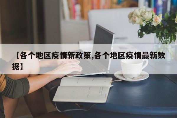 【各个地区疫情新政策,各个地区疫情最新数据】