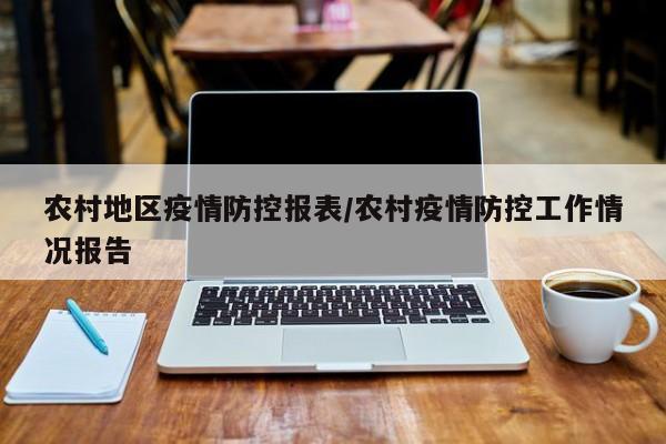 农村地区疫情防控报表/农村疫情防控工作情况报告