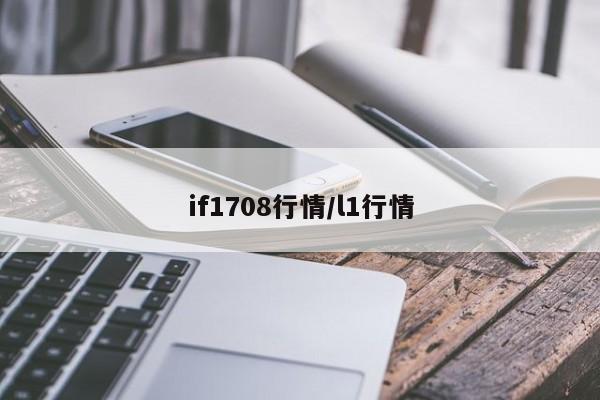 if1708行情/l1行情