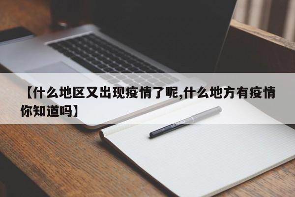 【什么地区又出现疫情了呢,什么地方有疫情你知道吗】