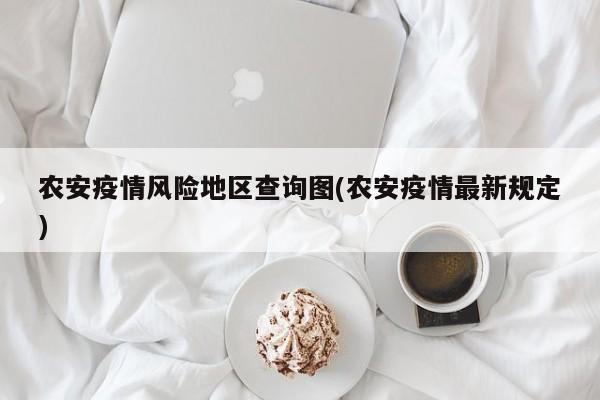 农安疫情风险地区查询图(农安疫情最新规定)