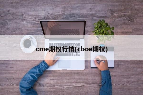 cme期权行情(cboe期权)