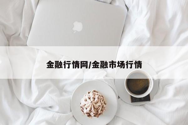 金融行情网/金融市场行情