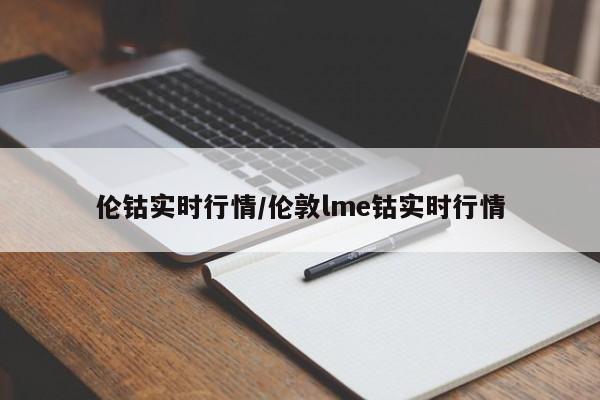 伦钴实时行情/伦敦lme钴实时行情