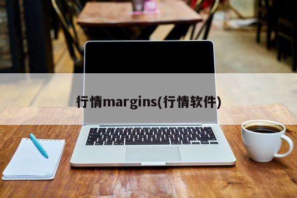 行情margins(行情软件)