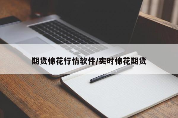 期货棉花行情软件/实时棉花期货