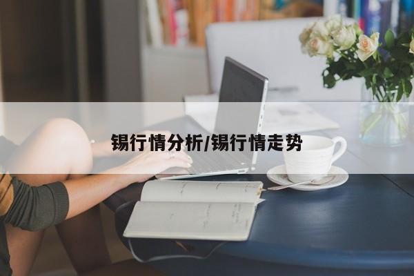 锡行情分析/锡行情走势