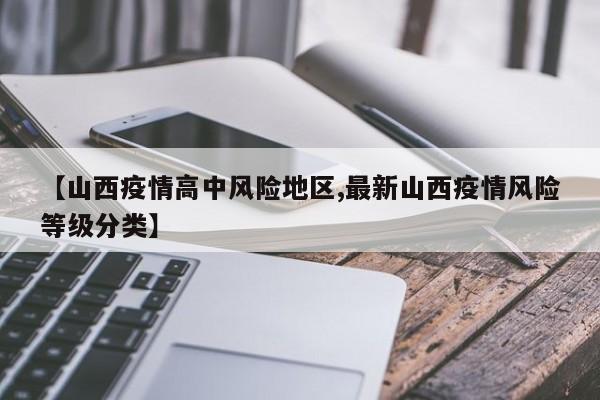 【山西疫情高中风险地区,最新山西疫情风险等级分类】