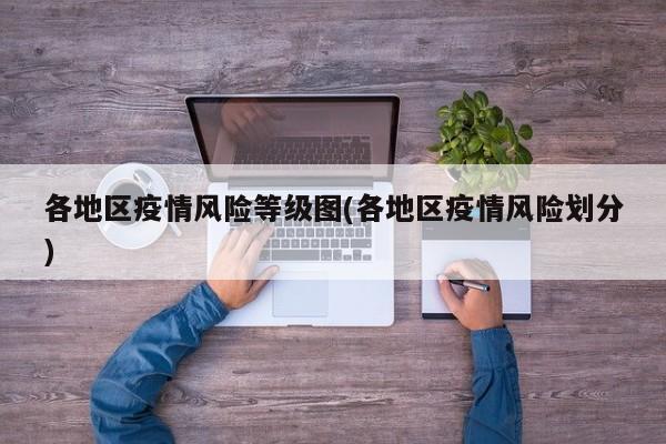 各地区疫情风险等级图(各地区疫情风险划分)