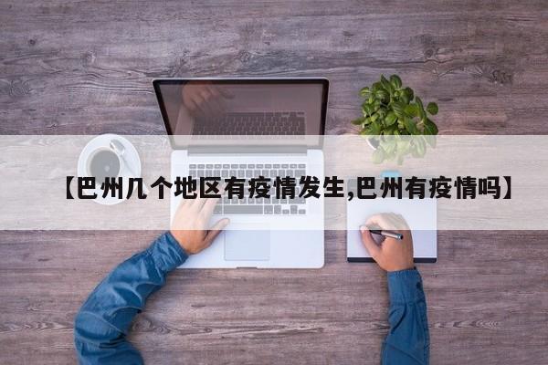 【巴州几个地区有疫情发生,巴州有疫情吗】