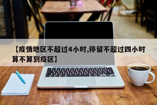 【疫情地区不超过4小时,停留不超过四小时算不算到疫区】