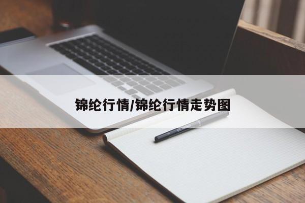 锦纶行情/锦纶行情走势图