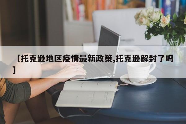 【托克逊地区疫情最新政策,托克逊解封了吗】