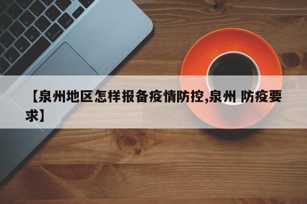 【泉州地区怎样报备疫情防控,泉州 防疫要求】