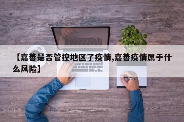 【嘉善是否管控地区了疫情,嘉善疫情属于什么风险】
