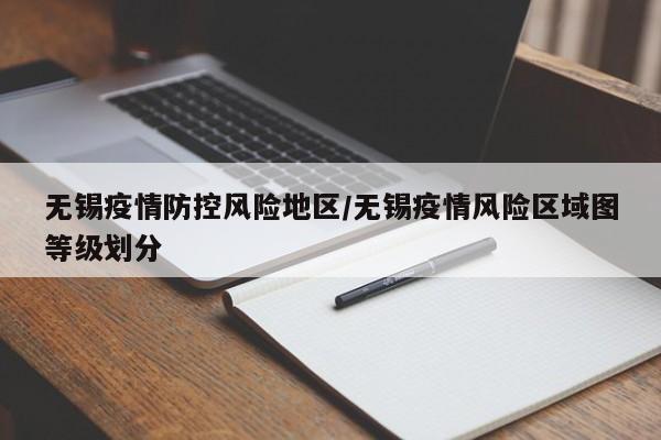 无锡疫情防控风险地区/无锡疫情风险区域图等级划分