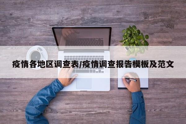 疫情各地区调查表/疫情调查报告模板及范文