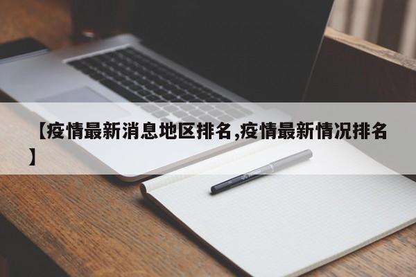 【疫情最新消息地区排名,疫情最新情况排名】