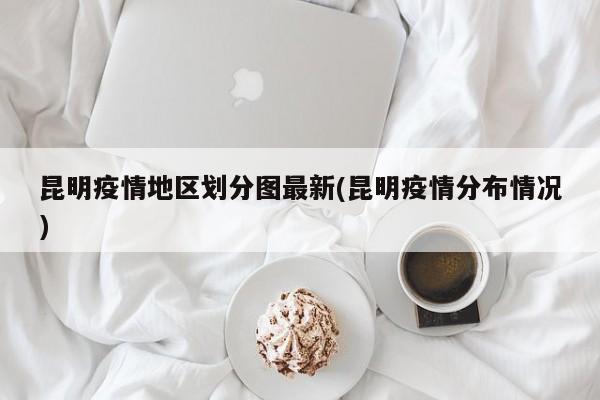 昆明疫情地区划分图最新(昆明疫情分布情况)