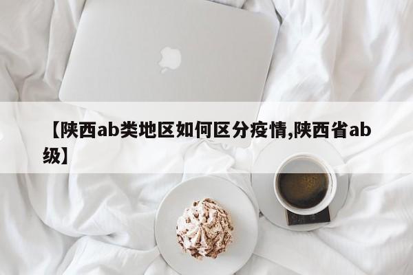 【陕西ab类地区如何区分疫情,陕西省ab级】