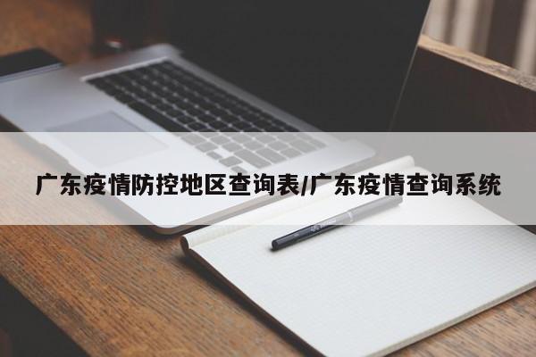 广东疫情防控地区查询表/广东疫情查询系统