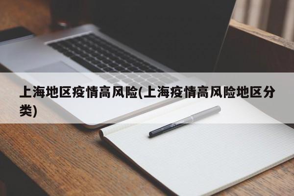 上海地区疫情高风险(上海疫情高风险地区分类)