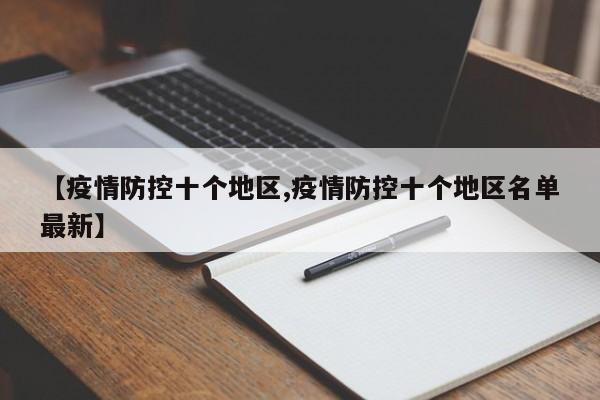 【疫情防控十个地区,疫情防控十个地区名单最新】