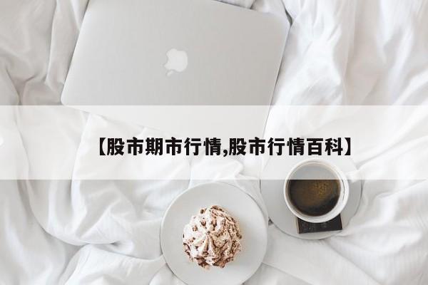 【股市期市行情,股市行情百科】