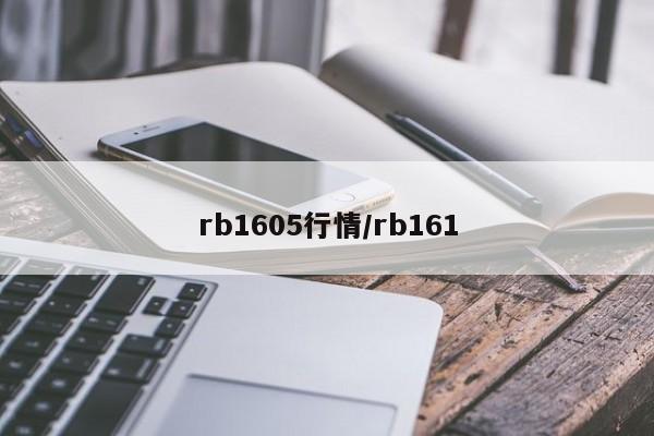 rb1605行情/rb161