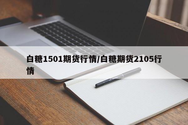 白糖1501期货行情/白糖期货2105行情