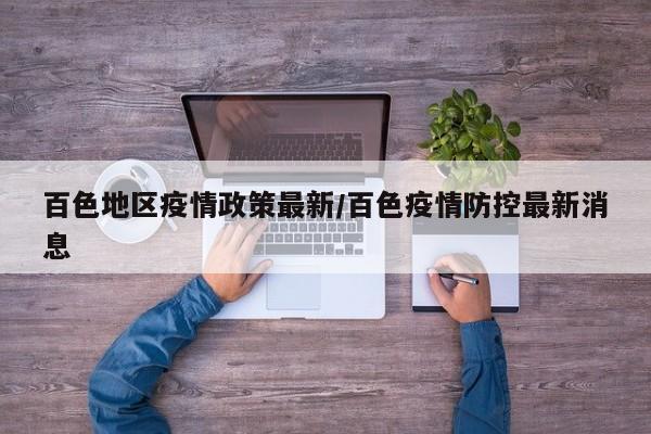 百色地区疫情政策最新/百色疫情防控最新消息